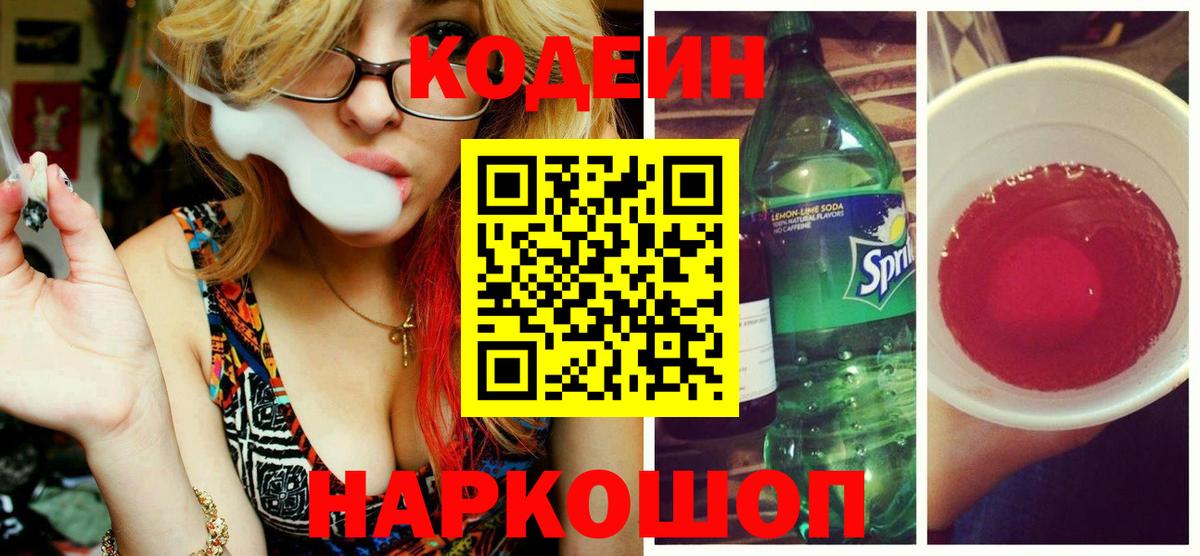 Кодеиновый сироп Lean Purple Drank Северск